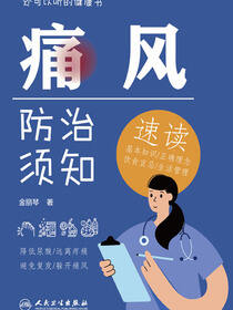 痛风防治须知速读