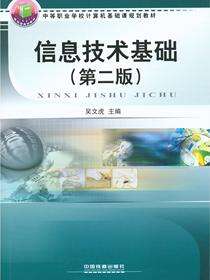 信息技术基础（第二版）