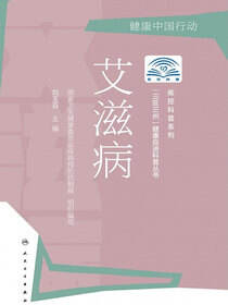 “三区三州”健康促进科普书丛书——艾滋病