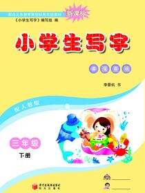 小学生写字.三年级.下册