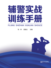 辅警实战训练手册