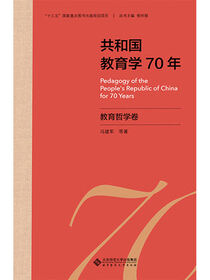 共和国教育学70年.教育哲学卷