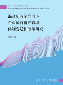 混合所有制导向下企业国有资产管理体制变迁和改革研究