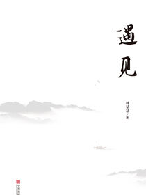 遇见