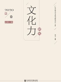 文化力研究（2020年卷/总第2辑）