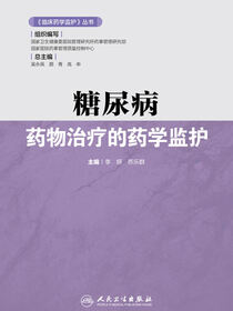 糖尿病药物治疗的药学监护