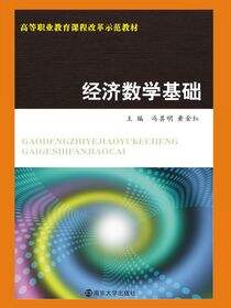 高等职业教育课程改革示范教材经济数学基础