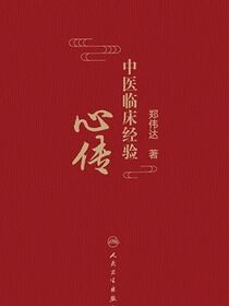 中医临床经验心传