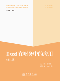 Excel在财务中的应用（第二版）
