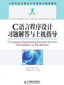 C语言程序设计习题解答与上机指导