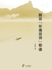 顾田“怀南田诗”校读