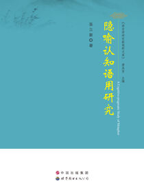 隐喻认知语用研究
