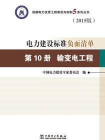 电力建设标准负面清单：2015版·第10册·输变电工程