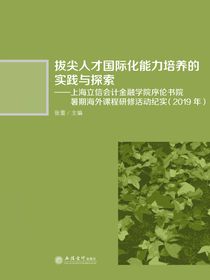 拔尖人才国际化能力培养的实践与探索 ——上海立信会计金融学院序伦书院暑期海外课程研修活动纪实（2019年）
