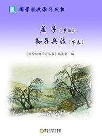 孟子  孙子兵法：节选