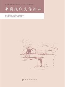 中国现代文学论丛