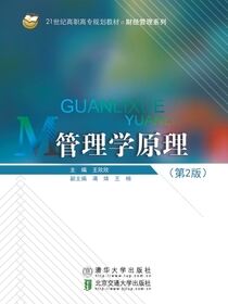 管理学原理（第2版）