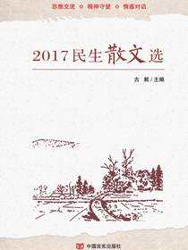 2017 民生散文选