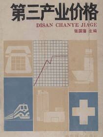 第三产业价格