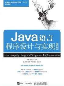 Java语言程序设计与实现（微课版）