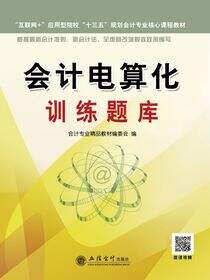 会计电算化训练题库