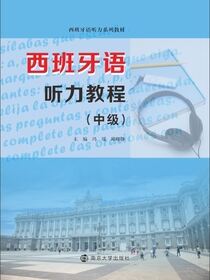 西班牙语听力教程（中级）