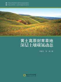 黄土高原封育草地深层土壤碳氮动态
