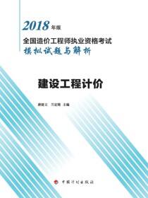 2018年版全国造价工程师执业资格考试模拟试题与解析 建设工程计价(8版）