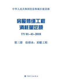 房屋修缮工程消耗量定额：TY 01-41-2018.第三册　给排水、采暖工程