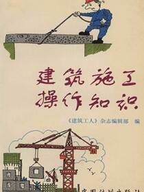 建筑施工操作知识