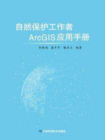 自然保护工作者ArcGIS应用手册