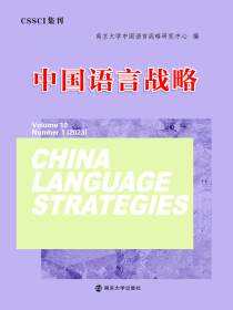 中国语言战略