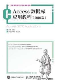 Access数据库应用教程（2010版）