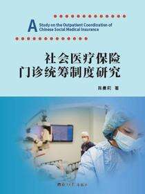 社会医疗保险门诊统筹制度研究