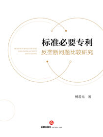 标准必要专利反垄断问题比较研究