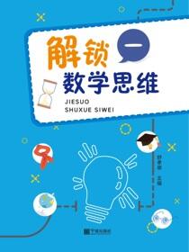解锁数学思维.一