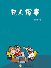 凡人俗事