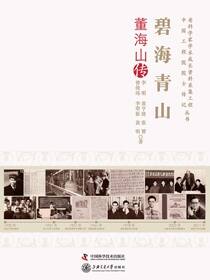 碧海青山：董海山传