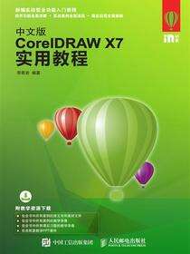 中文版CorelDRAW X7实用教程