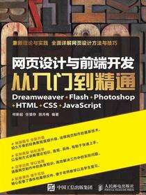 网页设计与前端开发 Dreamweaver+Flash+Photoshop+HTML+CSS+JavaScript 从入门到精通