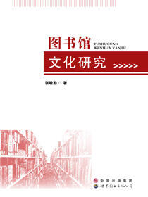 图书馆文化研究