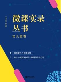 微课实录丛书.幼儿园卷