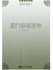 厦门体坛百年