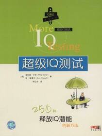 超级IQ测试：250种释放IQ潜能的新方法