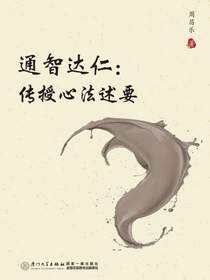 通智达仁：传授心法述要