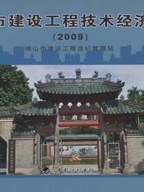 佛山市建设工程技术经济指标.2009