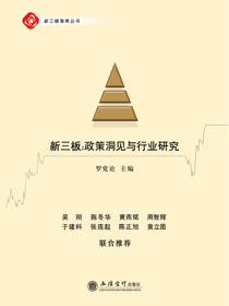新三板：政策洞见与行业研究