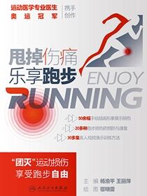 甩掉伤痛　乐享跑步