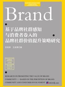 基于品牌社群感知与消费者卷入的品牌社群价值提升策略研究