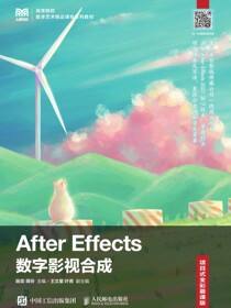 After Effects数字影视合成（项目式全彩慕课版）